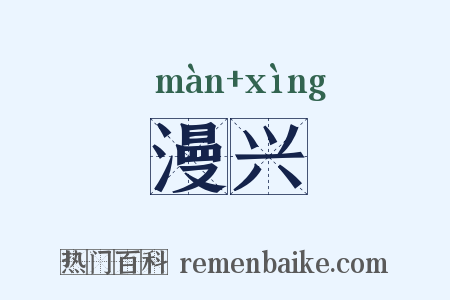 漫兴是什么意思的图片